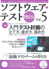 ［表紙］ソフトウェア・テスト PRESS Vol.5