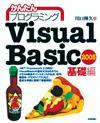 ［表紙］かんたんプログラミング　Visual Basic 2005　［基礎編］