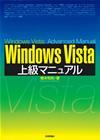 ［表紙］Windows Vista　上級マニュアル