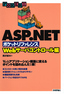 ［表紙］ASP.NET ポケットリファレンス<br><span clas