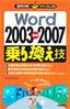 疑問氷解！クイックレスQ　Word 2003⇔2007 乗り換え技