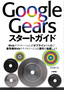 ［表紙］Google Gears<wbr>スタートガイド