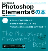 ［表紙］これからはじめるPhotoshop Elements 6の本
