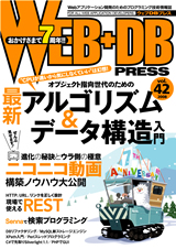 ［表紙］WEB+DB PRESS Vol.42