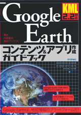 ［表紙］KML2.2対応　Google Earth コンテンツ＆アプリ作成ガイドブック