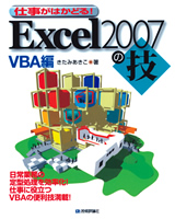 ［表紙］Excel2007の技　VBA編
