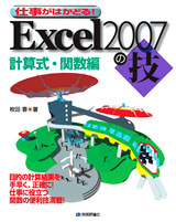 ［表紙］Excel2007の技　計算式・関数編