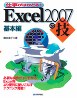 ［表紙］Excel2007の技 基本編