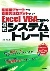 ［表紙］株解析チャートから自動発注ロボットまで！  Excel VBAで極めるシステムトレード