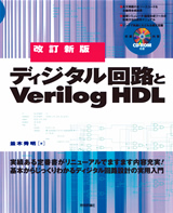 ［表紙］改訂新版　ディジタル回路とVerilog HDL