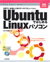 ［表紙］Ubuntuではじめる　Linuxパソコン