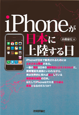 ［表紙］iPhoneが日本に上陸する日