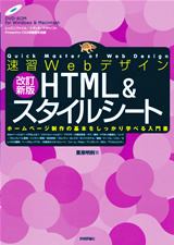 ［表紙］速習Webデザイン 改訂新版 HTML＆スタイルシート