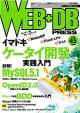 WEB+DB PRESS vol.45 image
