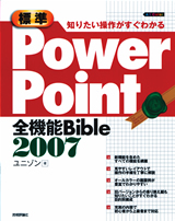 ［表紙］知りたい操作がすぐわかる ［標準］PowerPoint2007 全機能Bible