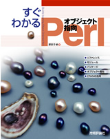 ［表紙］すぐわかる オブジェクト指向 Perl