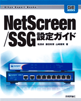 ［表紙］NetScreen/SSG設定ガイド