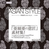 ［表紙］亜細亜　asian style