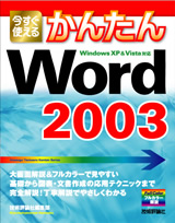 ［表紙］今すぐ使えるかんたん　Word 2003