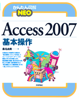［表紙］かんたん図解NEO Access 2007 基本操作