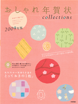 ［表紙］おしゃれ年賀状 Collections　2009年版