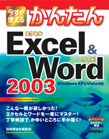 ［表紙］今すぐ使えるかんたん Excel＆Word 2003