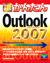 ［表紙］今すぐ使えるかんたん　Outlook 2007