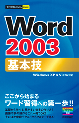 ［表紙］今すぐ使えるかんたんmini Word 2003 基本技