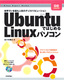 ［表紙］Ubuntu<wbr>ではじめる　Linux<wbr>パソコン