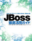 ［表紙］JBoss<wbr>徹底活用ガイド<br><span clas