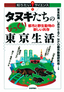 タヌキたちのびっくり東京生活―都市と野生動物の新しい共存―