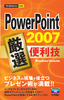今すぐ使えるかんたんmini PowerPoint 2007 厳選 便利技