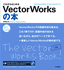 ［表紙］これからはじめる　VectorWorks<wbr>の本