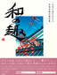 日本の美を伝える和風年賀状素材集「和の趣」　丑年版