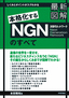 最新図解　NGN（次世代ネットワーク）のすべて
