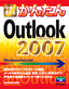 ［表紙］今すぐ使えるかんたん<br>Outlook 2007