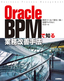 ［表紙］Oracle BPM<wbr>で知る業務改善手法<br><span clas