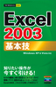今すぐ使えるかんたんmini　Excel 2003　基本技