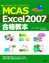 ［表紙］Microsoft Certified Application Specialist　MCAS Excel2007 合格教本