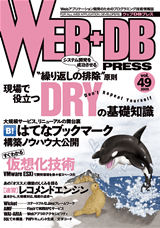 ［表紙］WEB+DB PRESS Vol.49