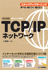 ［表紙］【改訂新版】TCP/IPネットワーク ステップアップラーニング