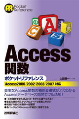 ［表紙］Access関数ポケットリファレンス Access2000/2002/2003/2007対応