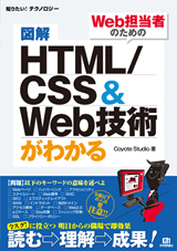 ［表紙］図解　HTML/CSS＆Web技術がわかる