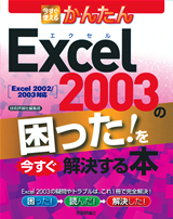 ［表紙］今すぐ使えるかんたん Excel 2003の困った！を今すぐ解決する本
