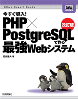 ［表紙］改訂版 今すぐ導入! PHP×PostgreSQLで作る最強Webシステム