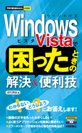 ［表紙］今すぐ使えるかんたんmini Windows Vistaで困ったときの解決＆便利技