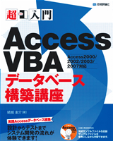［表紙］超入門 Access VBA データベース構築講座