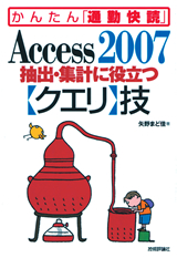 ［表紙］Access 2007 抽出・集計に役立つ【クエリ】技