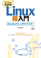 ［表紙］ゼロからわかる Linux 超入門