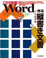 これで完璧 Wordで作る縦書き文書 2007 2003 2002対応 書籍案内 技術評論社